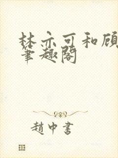 林亦可和顾景霆笔趣阁