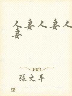 人妻人妻人妻人妻