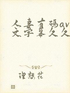 人妻有码av中文字幕久久午夜