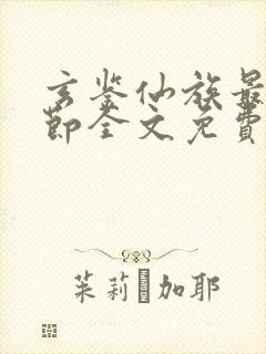 玄鉴仙族最新章节全文免费阅读