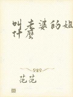 叫老婆的姐姐叫什么