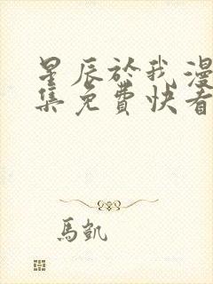 星辰于我漫画全集免费快看18