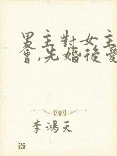 男主对女主有误会,先婚后爱