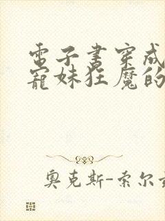 电子书穿成四个宠妹狂魔的弟弟