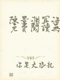 陈景渊冥洛小说免费阅读无弹窗最新章节