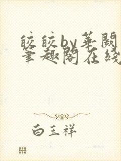 皎皎by华阙阙笔趣阁在线阅读