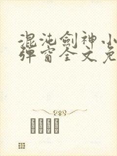 混沌剑神小说无弹窗全文免费阅读