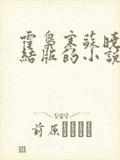霍枭寒苏晓慧完结版的小说