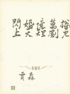 闪婚亿万总裁宠上天短剧免费观看封面