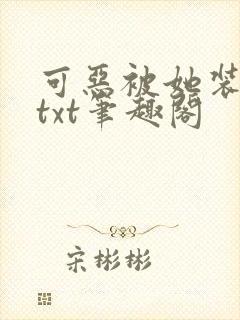 可恶被她装到了txt笔趣阁