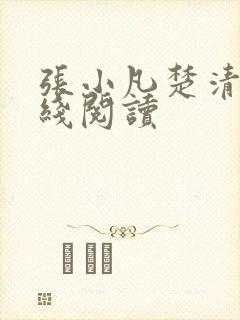 张小凡楚清璇在线阅读