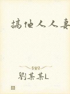 搞他人人妻