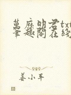 万历明君txt笔趣阁在线阅读封面