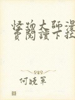 怪物大师漫画免费阅读下拉式漫画