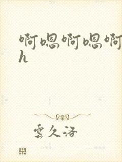 啊嗯啊嗯啊嗯高h
