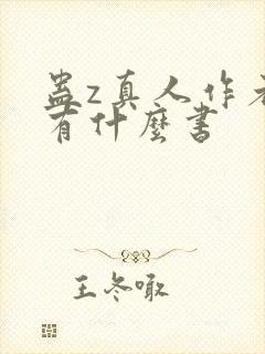 蛊z真人作者还有什么书封面