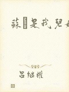 苏枂是我儿媳妇