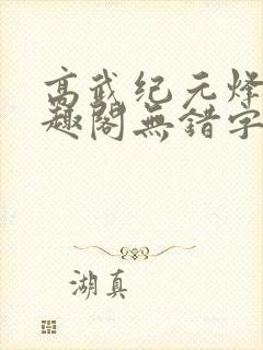 高武纪元烽仙笔趣阁无错字