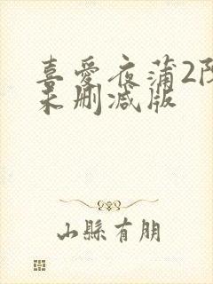 喜爱夜蒲2陈静未删减版