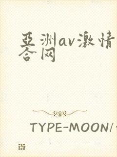亚洲av激情综合网封面
