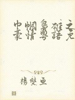 巾帼枭雄之义海豪情粤语免费观看