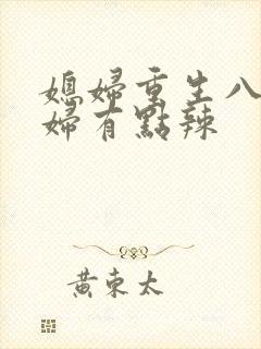 媳妇重生八零媳妇有点辣