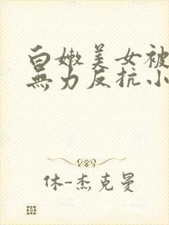 白嫩美女被灌醉无力反抗小说封面