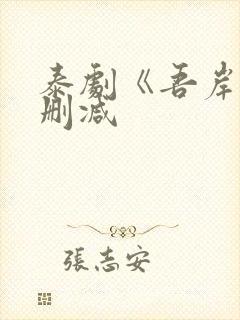 泰剧《吾岸》未删减