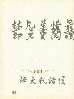 林凡叶惜最新章节免费阅读全文封面