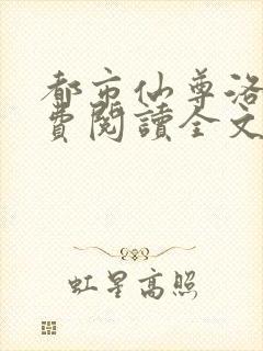 都市仙尊洛尘免费阅读全文无弹窗