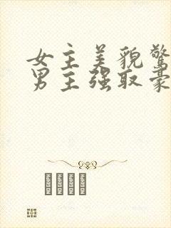 女主美貌惊人被男主强取豪夺古言