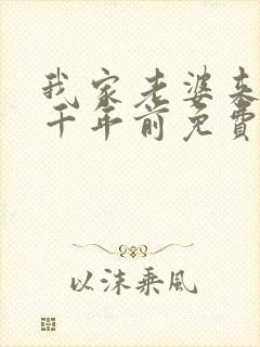 我家老婆来自一千年前免费下拉式