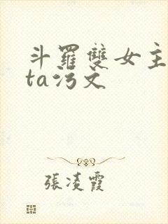 斗罗双女主futa污文