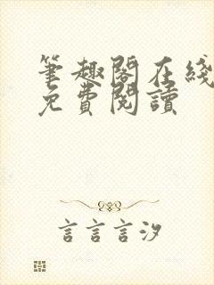 笔趣阁在线小说免费阅读