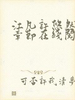江凡许悠然最新章节在线阅读小说