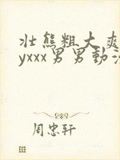 壮熊粗大爽gayxxx男男动漫