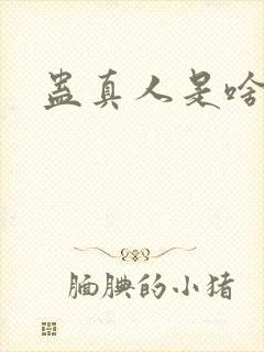 蛊真人是啥