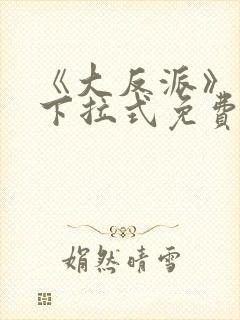《大反派》漫画下拉式免费