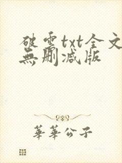 破云txt全文无删减版