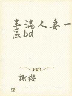 丰满人妻一区二区bd