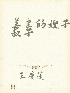 善良的嫂子和小叔子