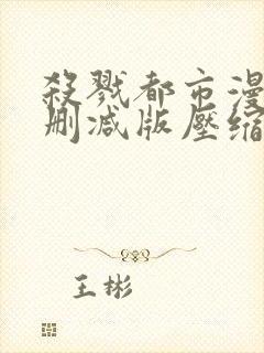 杀戮都市漫画无删减版压缩包