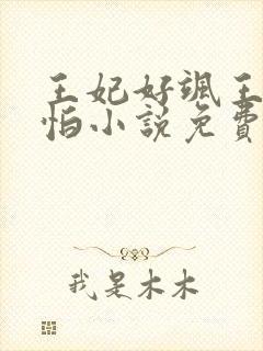 王妃好飒王爷好怕小说免费阅读