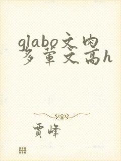 glabo文肉多荤文高h封面