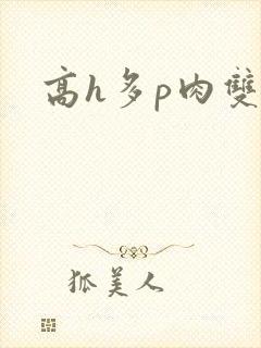 高h多p肉双封面