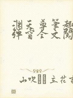 渊天尊笔趣阁无弹窗全文阅读