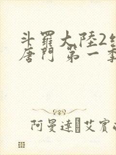 斗罗大陆2绝世唐门 第一季