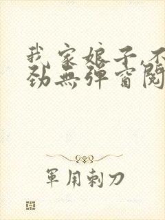我家娘子,不对劲无弹窗阅读