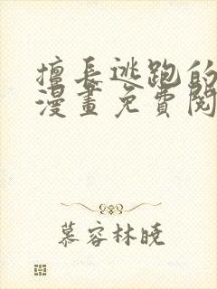擅长逃跑的少主漫画免费阅读