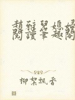 赵雅儿媳妇小说阅读笔趣阁全文